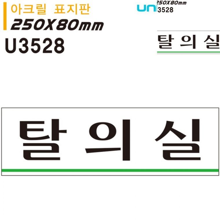 표지판 아크릴 탈의실 250x80mm 헬스장탈의실 간이탈의실 이동식탈의실
