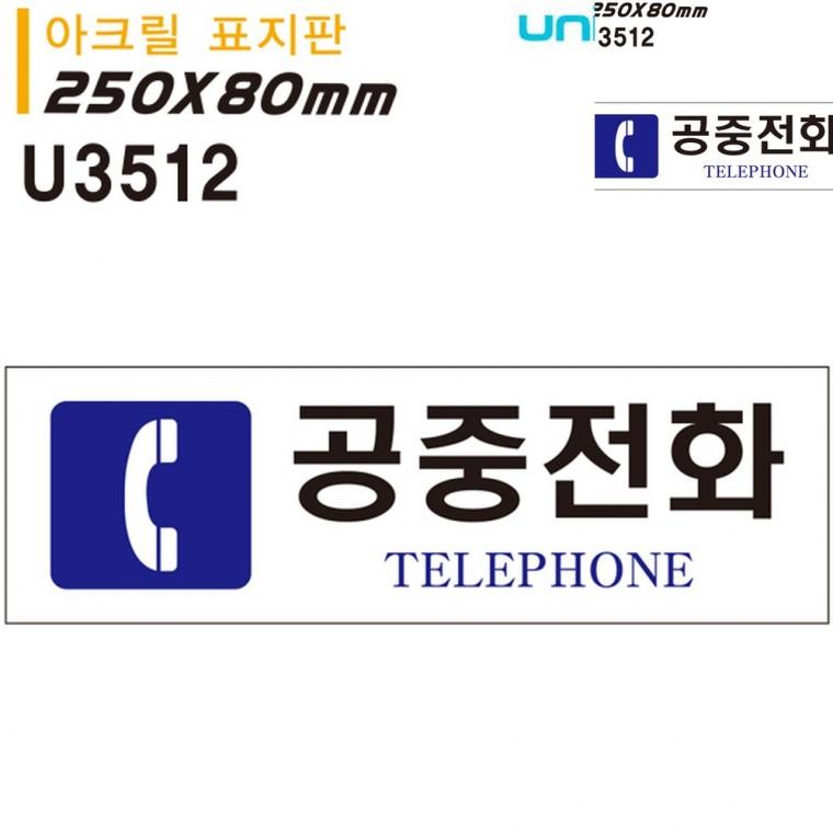 표지판 아크릴 공중전화 250x80mm 방문문패 아크릴표찰 문안내판