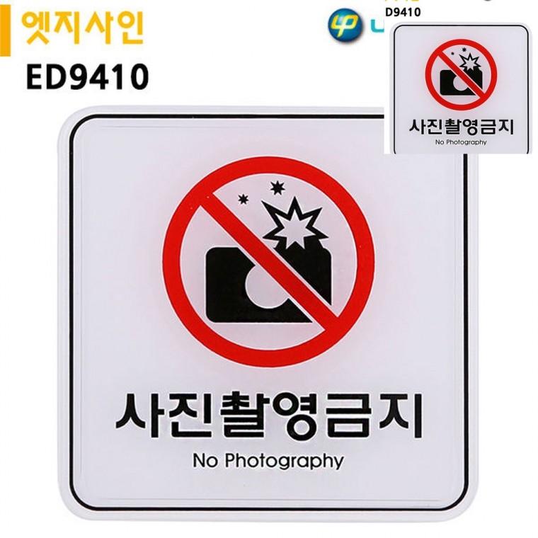 표지판 엣지사인 사진촬영금지 120x120mm 무단촬영금지 안내표지 금지표지판