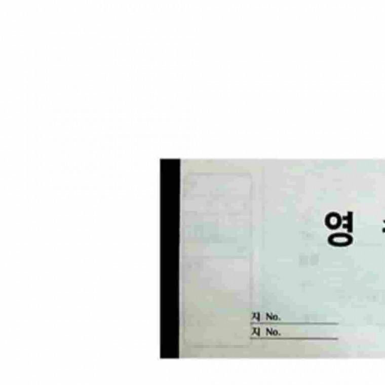 고급영수증 빌지 계산서 주문서 수강료영수증