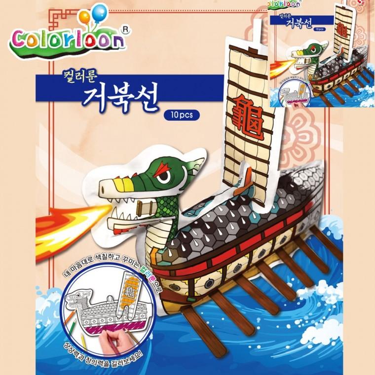 거북선 10인 공예용품 미술만들기 미술놀이