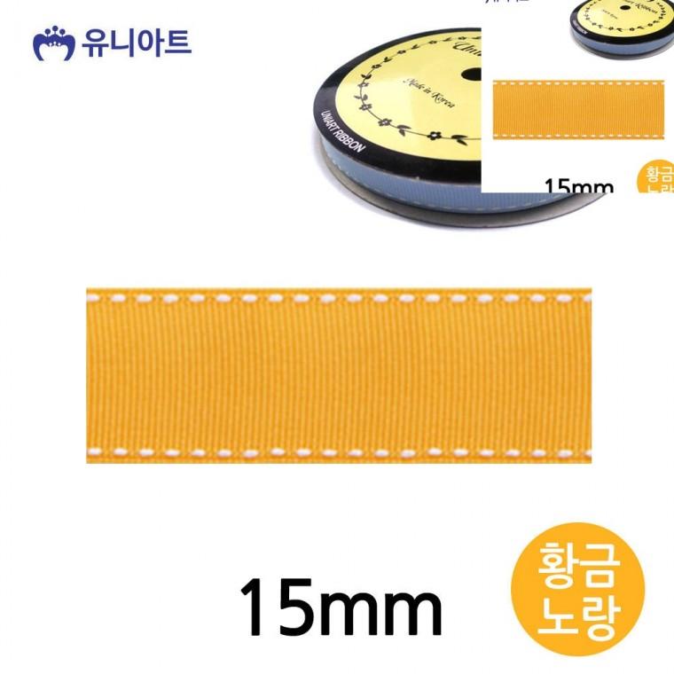 스티치 골직 롤 15mm 황금노랑 공예리본 포장리본끈 리본공예