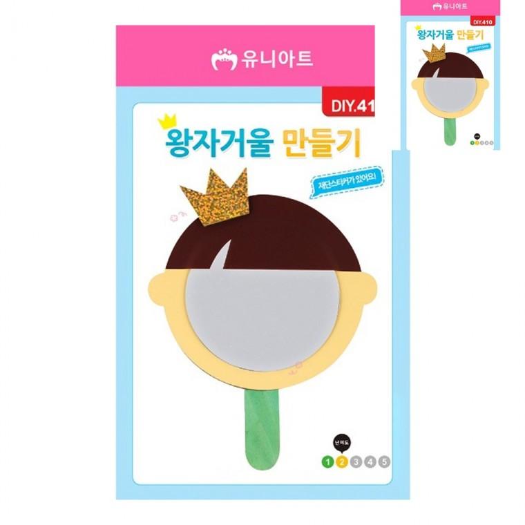 왕자거울 만들기 공예용품 만들기취미 미술놀이