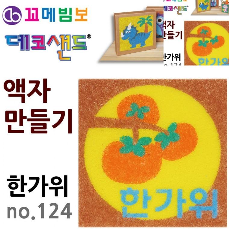 만들기수업 미술놀이 아동미술만들기 미술만들기 공예용품 액자만들기 한가위