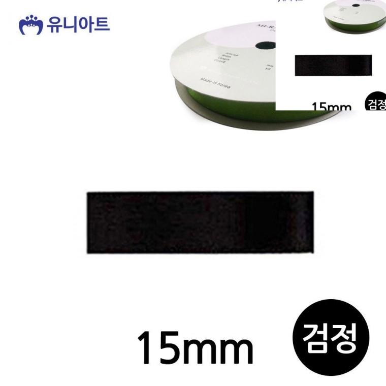 공단 롤 15mm 검정 선물포장리본 선물포장끈 포장리본끈
