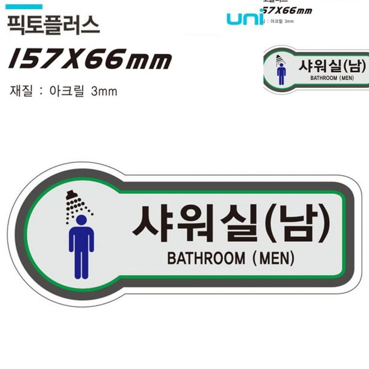 표지판 화장실 샤워실 157x66mm3t 안내표지판 안내표시 샤워실문패