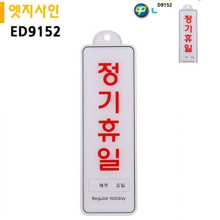 표지판 엣지사인 정기휴일 255x85mm 걸이용 도어사인 가게휴무 휴무팻말