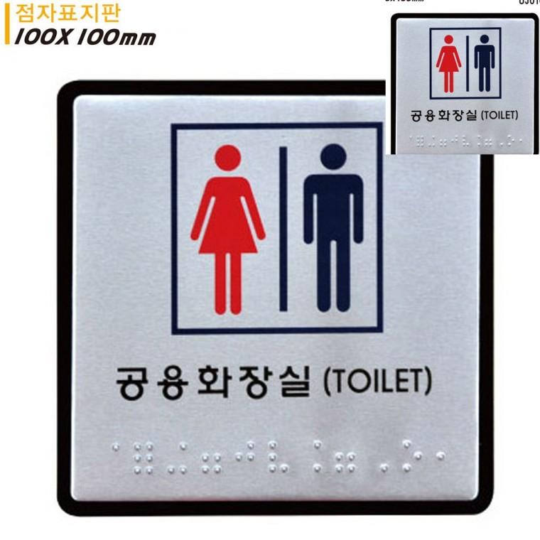 공용화장실 점자표지판 알루미늄표지판 100x100mm 화장실팻말 화장실표시판문구 화장실사인물