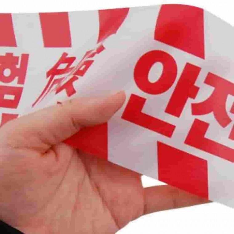 안전테이프 안전표시테이프 위험테이프 안전라인테이프 출입금지테이프