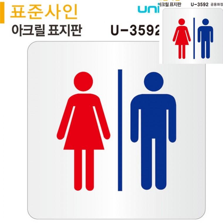 표지판 아크릴 공용화장실 120x120mm 화장실팻말 화장실표지 화장실문패