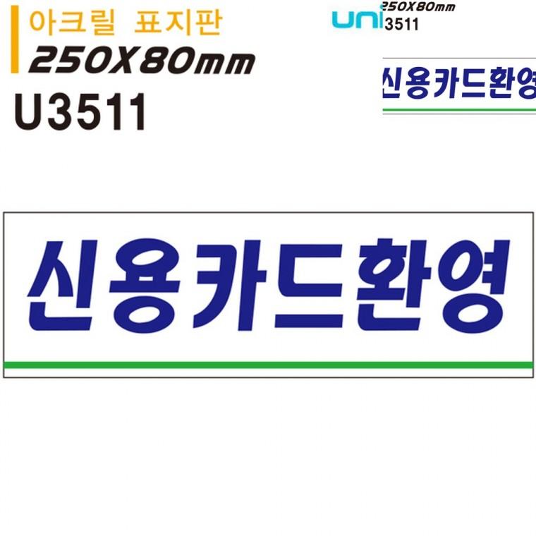 표지판 아크릴 신용카드환영 250x80mm 식당안내판 안내표찰 아크릴팻말