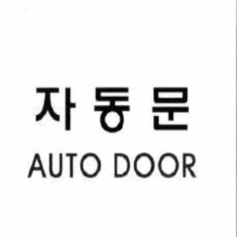 자동문사인 내부사인물 안내문 입구안내판 안내사인물