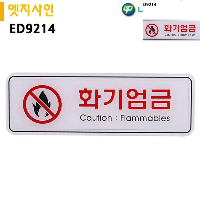 표지판 엣지사인 화기엄금 195x65mm 안전표지판 주의표지판 위험표시