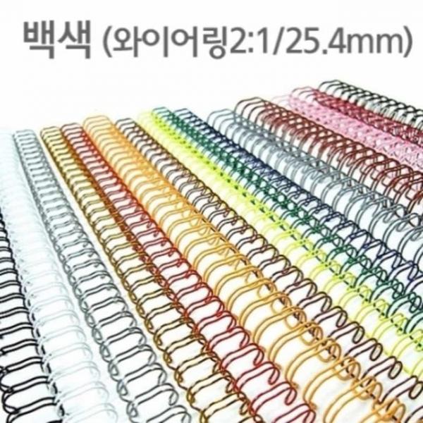 제본 와이어링 25.4mm 백색 60개입 책스프링제본 와이어링제본