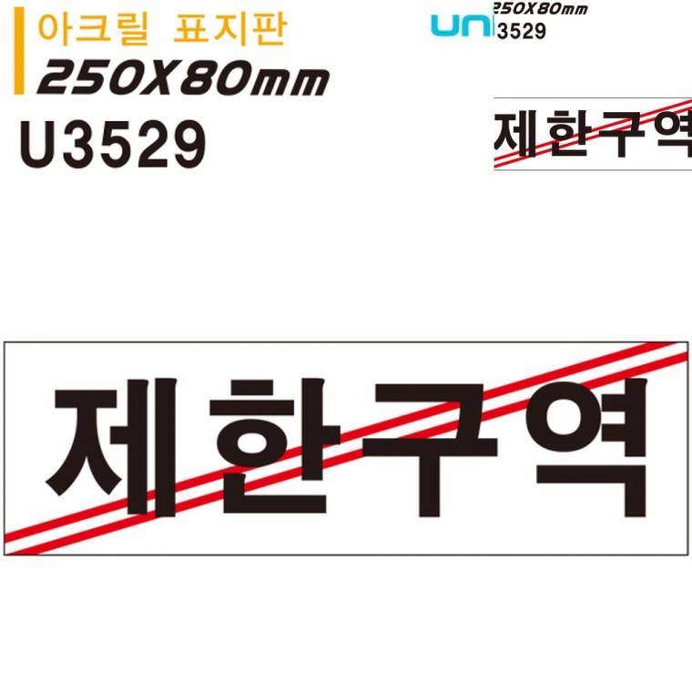 표지판 아크릴 제한구역 250x80mm 금지표지판 출입금지안내판 안내사인