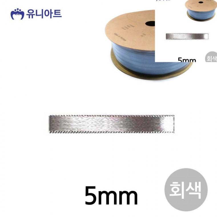 공단 롤 5mm 회색 포장리본끈 공예부자재 선물리본
