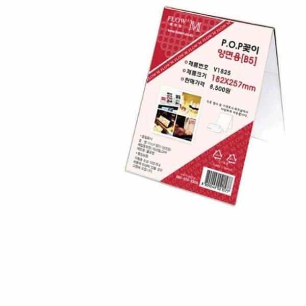 양면용 POP꽂이 182x257mm 아크릴케이스 아크릴진열대
