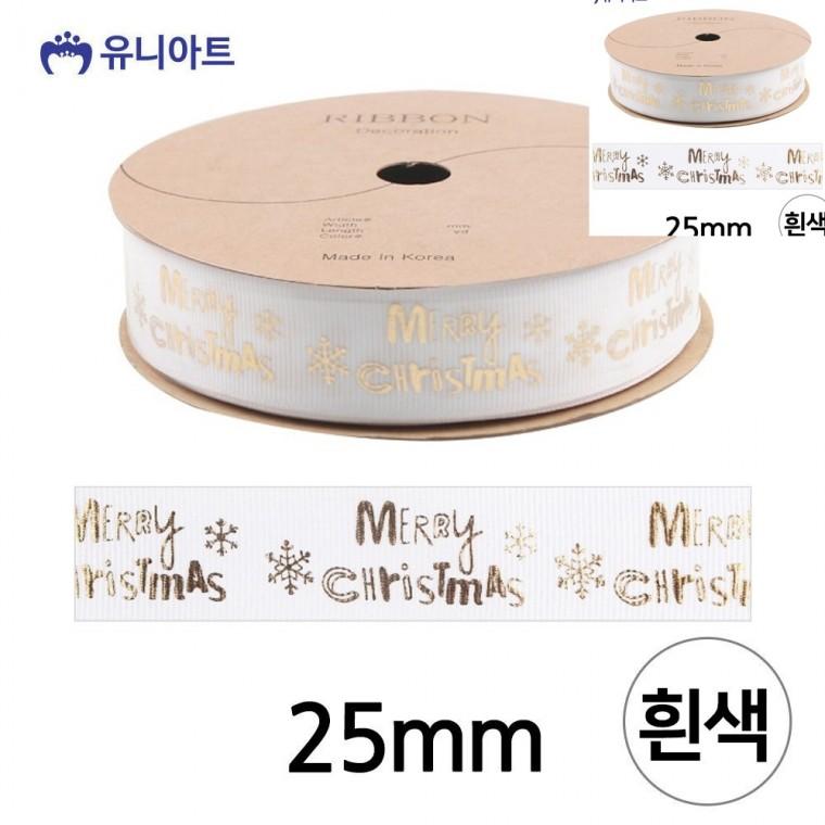 리본 크리스마스 골직 글자판 롤 폭 25mm 흰색 공예부자재 포장타이 선물리본