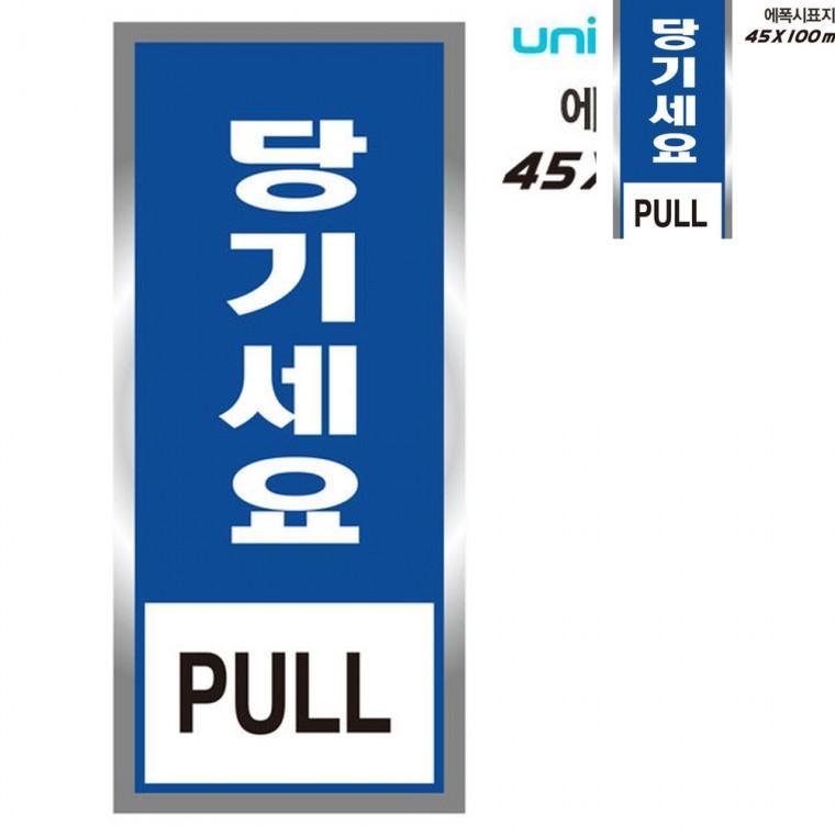 표지판 에폭시 당기세요 45x100mm 도어사인 안내표지판 출입문표시