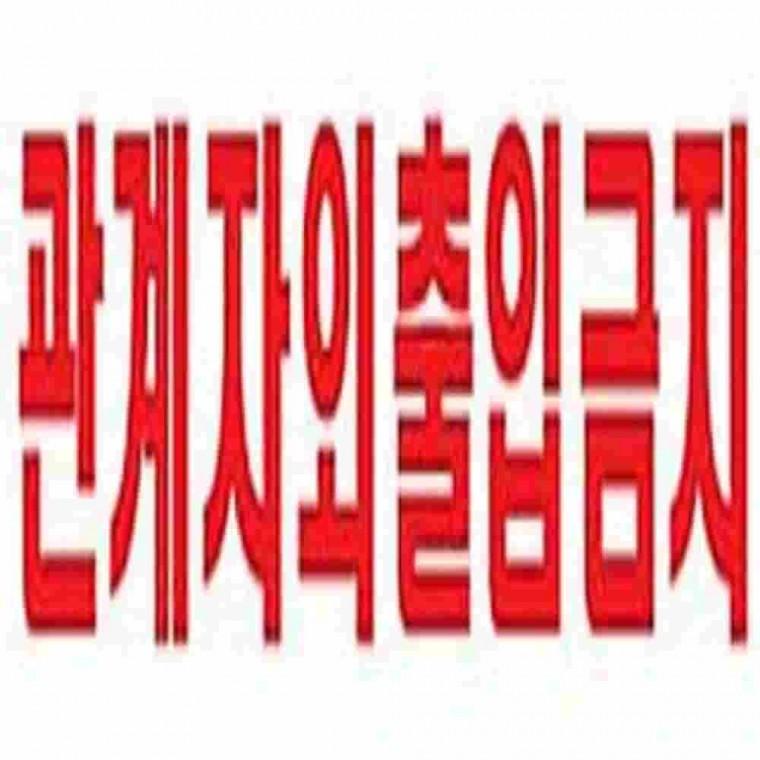 관계자외출입금지표찰 아크릴표찰 싸인보드 아크릴표지판 아크릴사인