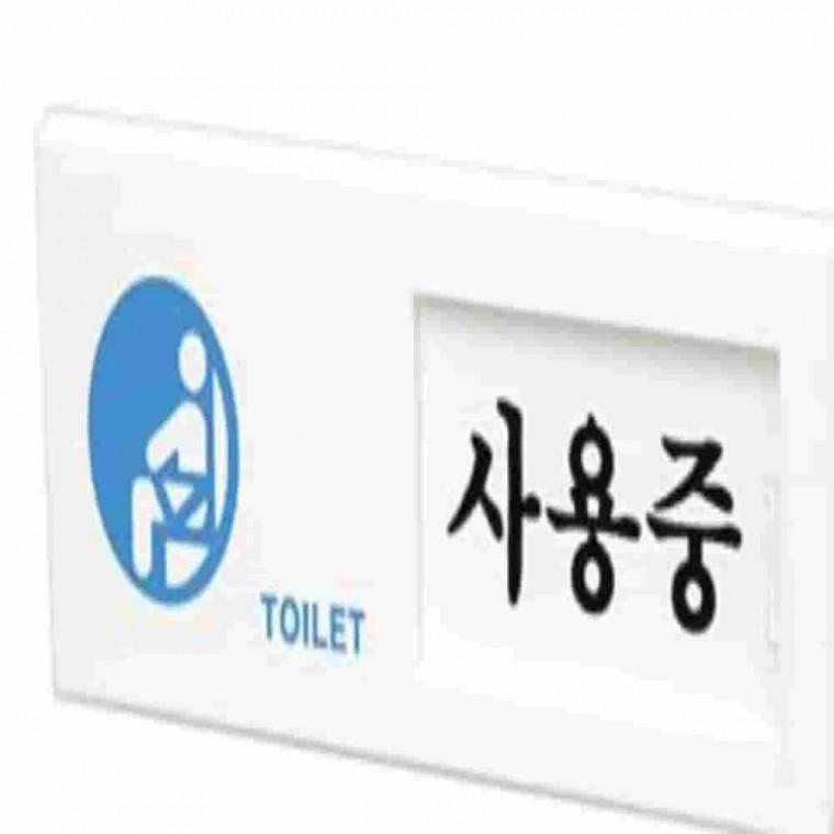 사용중공실사인 화장실안내표지판 화장실표시판 화장실표시 화장실사용중팻말