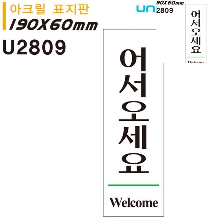 표지판 아크릴 어서오세요 60x190mm 출입문안내 가게팻말 어서오세요팻말