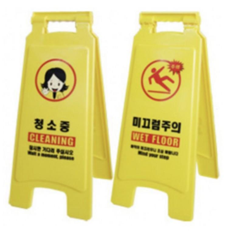 표지판 안내판 미끄럼주의 청소중