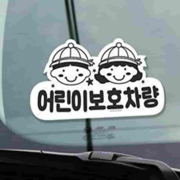 어린이 보호차량 스티커 끈적임없는스티커 차량외부스티커 차량보호스티커 차량스티커 자국없는스티커