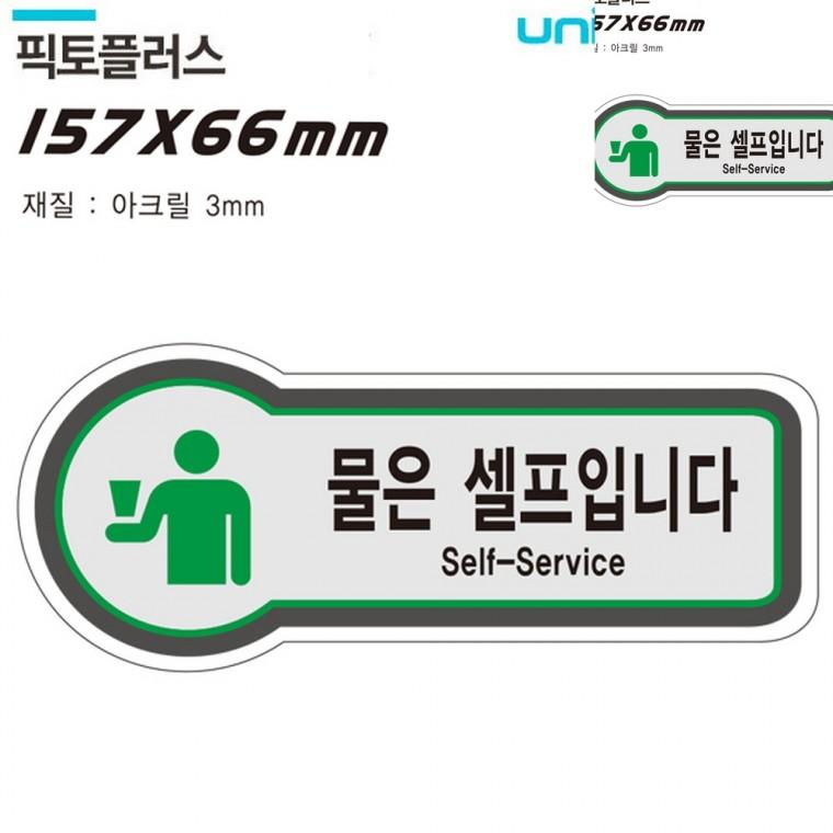 표지판 셀프 물은셀프입니다 157x66mm3t 셀프안내판 셀프코너물셀프 식당표지판