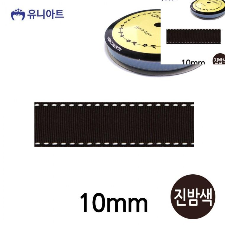 스티치 골직 롤 10mm 진밤색 선물리본 화분리본 리본공예