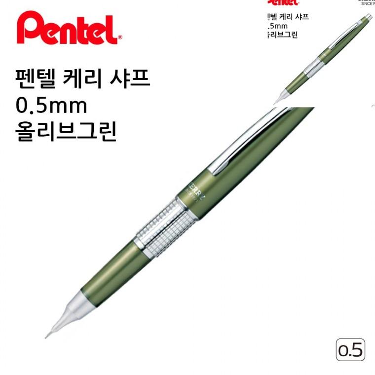 케리 샤프 올리브그린 0.5mm 수능샤프 초등샤프 샤프펜