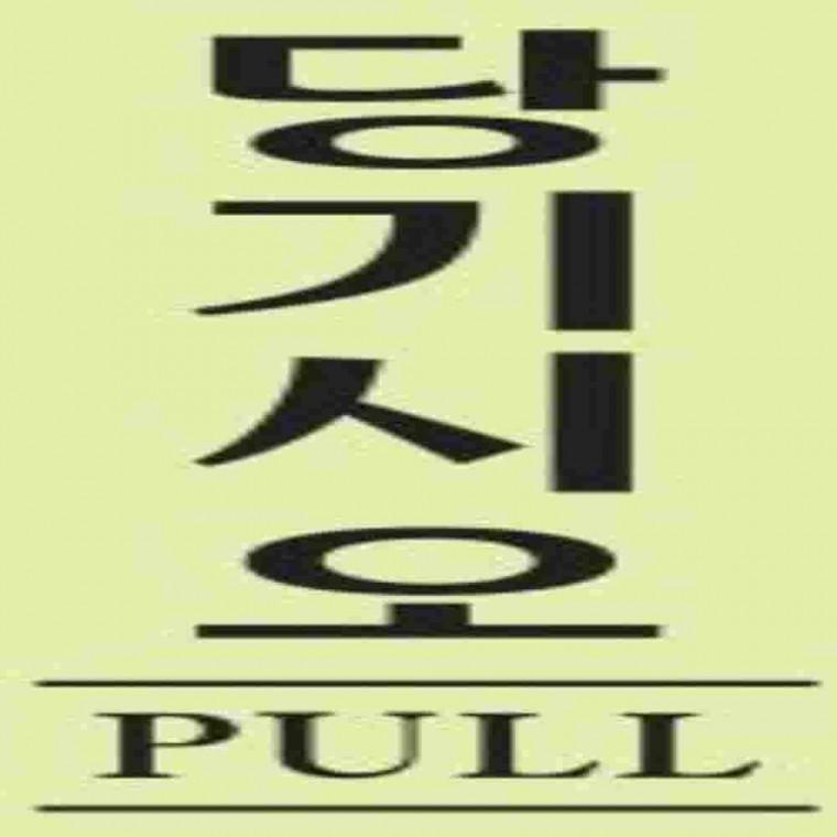 당기시오표시판 출입문안내 출입구표시 형광표지판 매장안내판