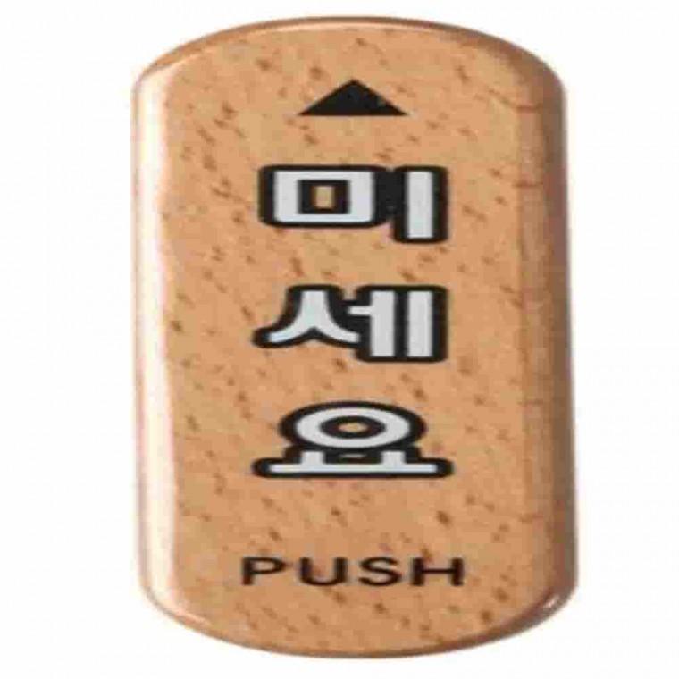 미세요사인 안내표지판 나무안내판 우드사인 나무표찰