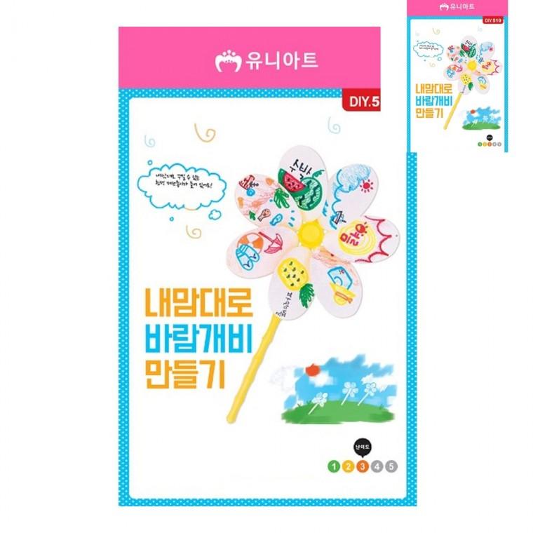 DIY 바람개비 만들기 아동미술만들기 공예재료 만들기체험