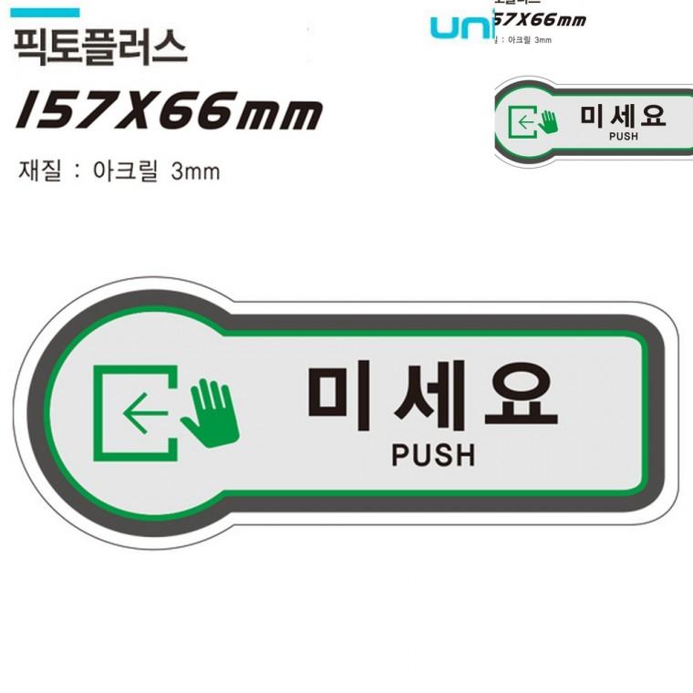 표지판 출입문 미세요 157x66mm3t 문안내판 도어사인 미세요팻말