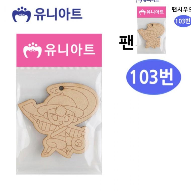 공예용품 미술놀이 유아만들기 미술만들기 만들기수업 103번