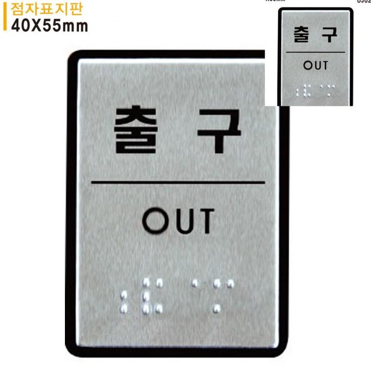 출구 점자표지판 알루미늄표지판 40x55mm 안내표지판 문패 장애인점자표지판
