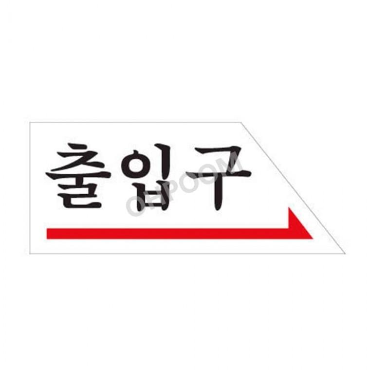 출입구오른쪽 120x50 출입구표지판 출입문화살표 출입문표지판