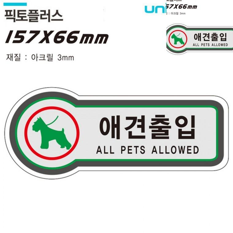 표지판 금지 애견출입 157x66mm3t 출입구표지판 반려동물출입 안내표시