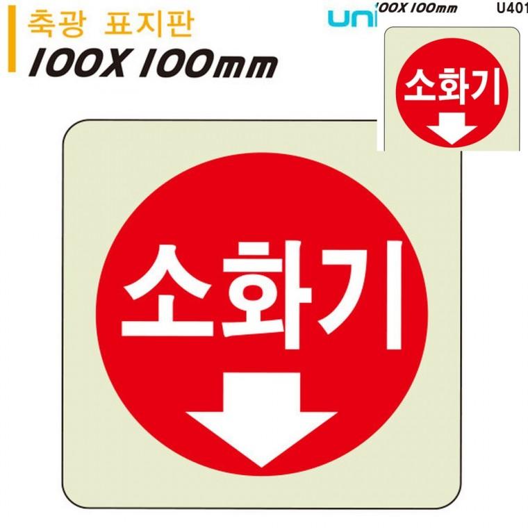 축광표지판 소화기 100x100mm 소화기안내표지판 소화기팻말 소화기표시