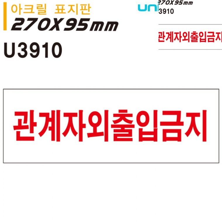 표지판 아크릴 관계자외출입금지 270x95mm 금지표지판 안내사인 출입금지표지