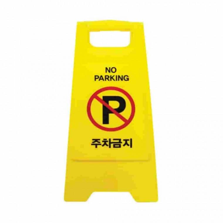 A자 입간판 주차금지 주차안내판 출입금지표지판 공사안내간판 주차금지표지 주차금지표시판