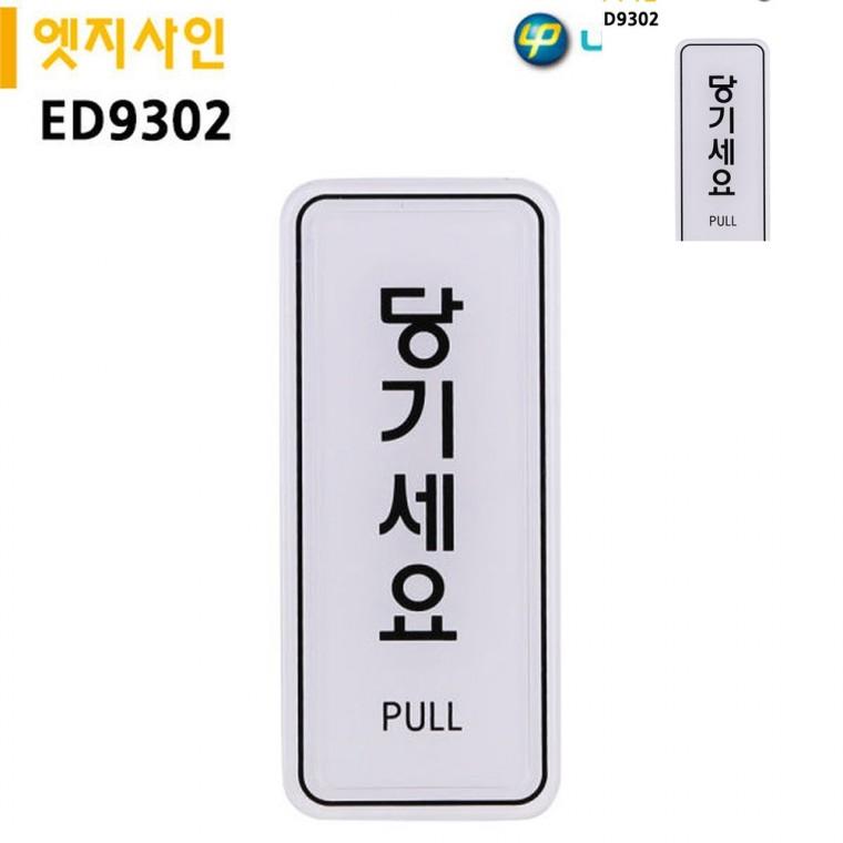 표지판 엣지사인 당기세요 55x125mm 출입문표지판 문패 문안내판