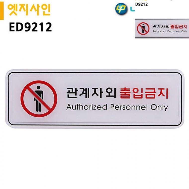 표지판 엣지사인 관계자외출입금지 195x65mm 출입금지표지 제한구역표시 통제구역표지판