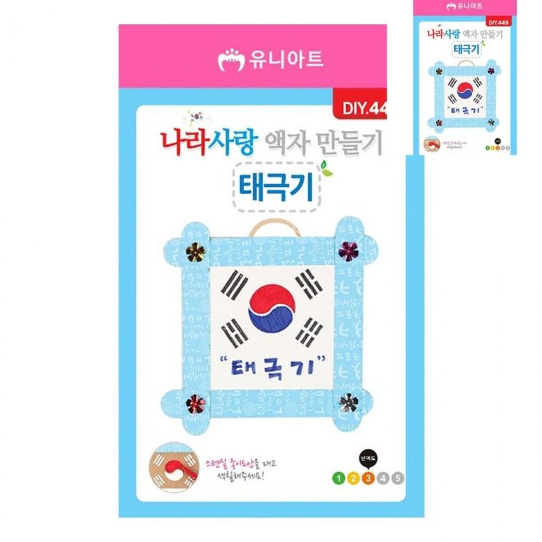 액자 만들기 나라사랑 태극기 미술교육 미술만들기 아동미술만들기