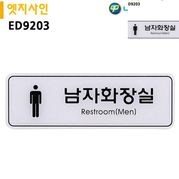 표지판 엣지사인 남자화장실 195x65mm 화장실푯말 화장실사인물 화장실문패