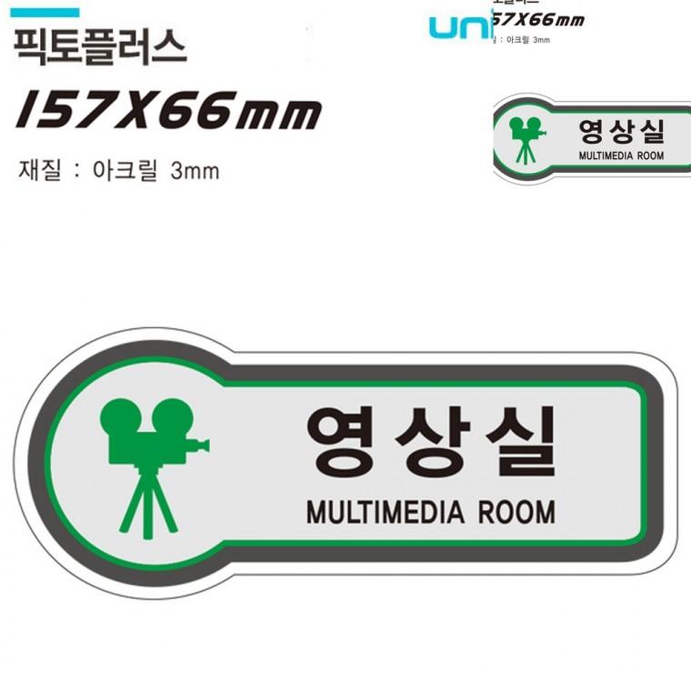 표지판 공간표시 영상실 157x66mm3t 사무실이름표 도어사인 사무실푯말