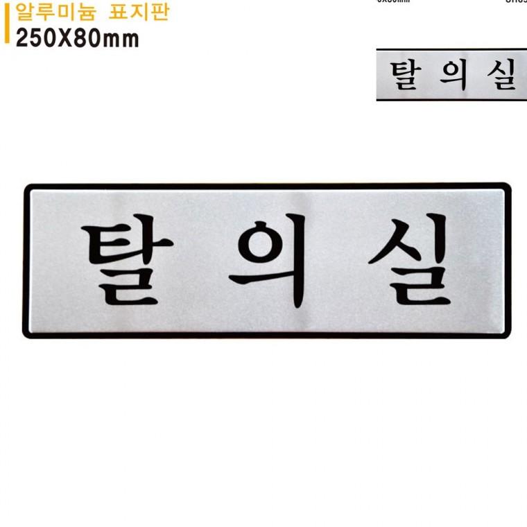 표지판 알루미늄 탈의실 250x80mm 남여탈의실표지판 안내표지 도어사인