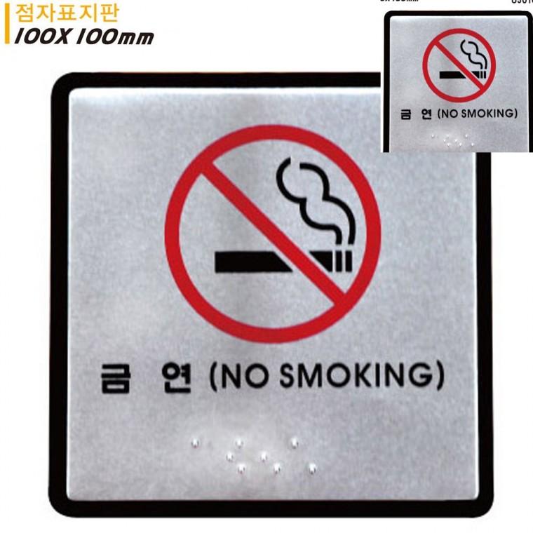 금연 점자표지판 알루미늄표지판 100x100mm 흡연금지 금연표지 금연구역