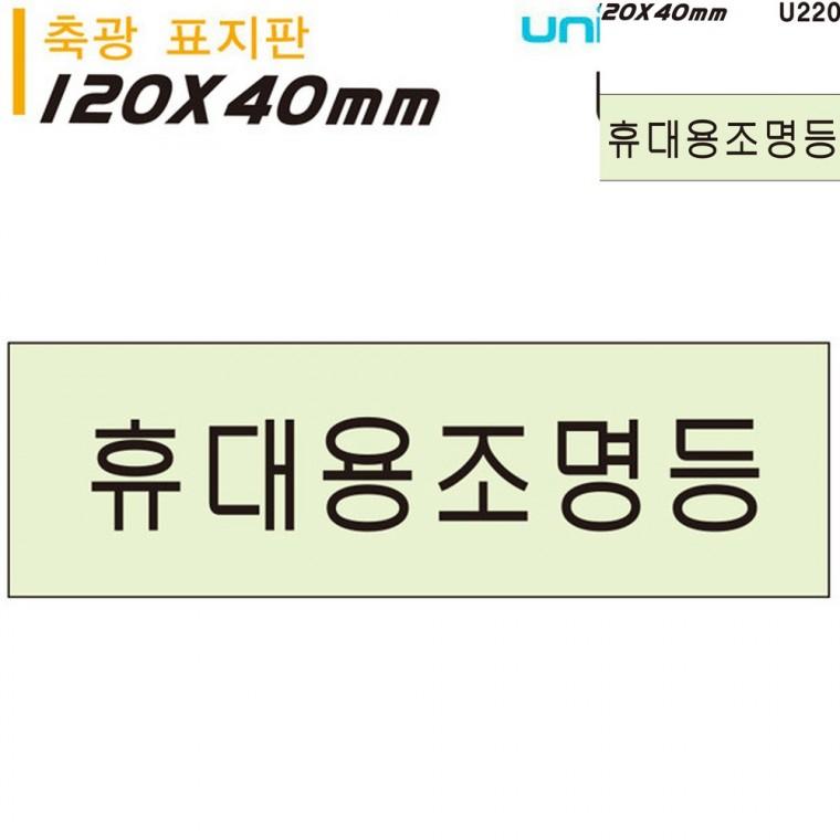 축광표지판 휴대용조명등 120x40mm 안전팻말 아크릴안내판 안전표시판